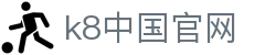 k8中国官网 - (中国)湘西k8中国官网股份有限公司欢迎您